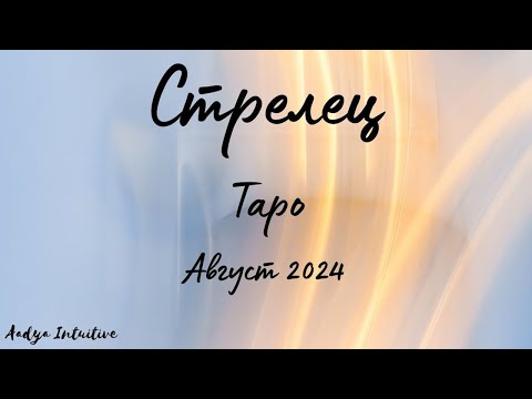 Видео: Стрелец ♐ Таро ❤️ За лошата дума! Август 2024