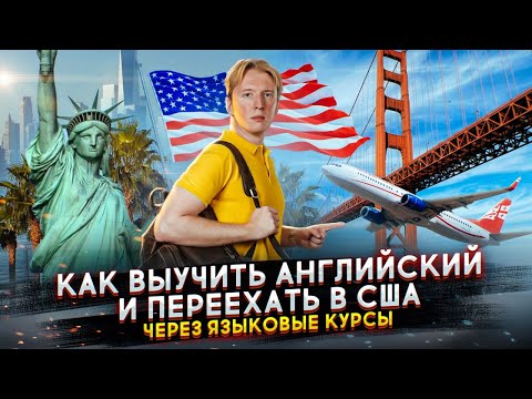 Видео: Самый простой способ легально въехать в США