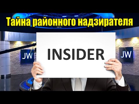 Видео: Как работают надзиратели и старейшины в КОНТОРЕ/ Инсайдер