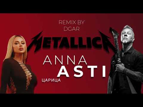 Видео: Anna Asti feat James Hetfield - Царица | Рок (remix by DGar)