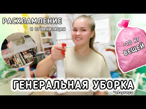 Видео: ГЕНЕРАЛЬНАЯ УБОРКА!🧹 Расхламляю и Организовываю всю квартиру! *мотивация на уборку*