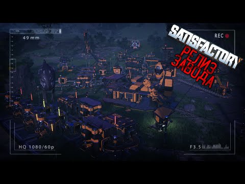 Видео: Satisfactory/Релиз завода №1