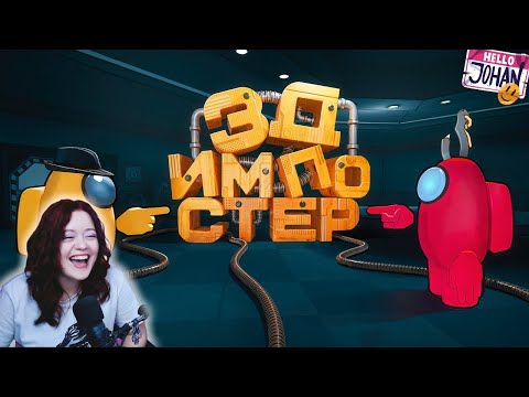 Видео: 3д Импостер ( Among Us 3D ) – Реакция на JOHAN ( Джохан )