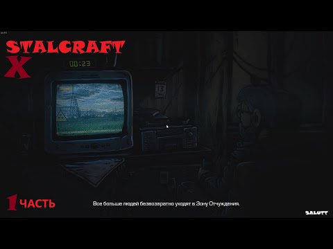 Видео: Не ожидал такой атмосферы (STALCRAFT X) часть 1