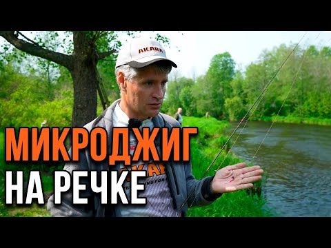 Видео: Микроджиг на речке