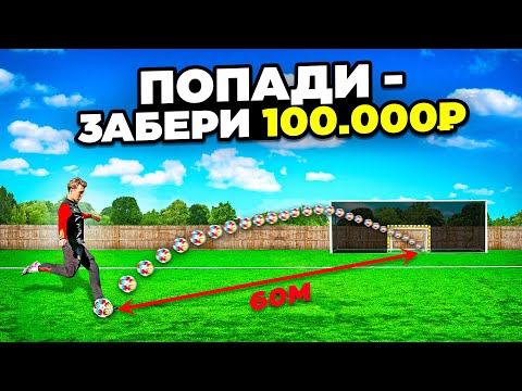 Видео: ПОПАДИ в МАЛЕНЬКИЕ ВОРОТА, чтобы ЗАБРАТЬ 100.000 РУБЛЕЙ!