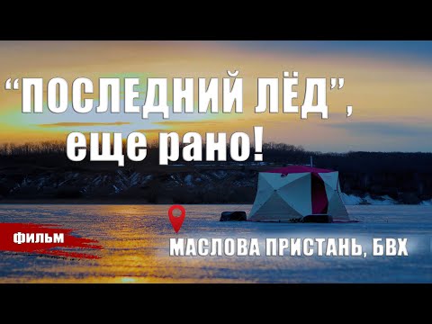 Видео: "ПОСЛЕДНИЙ ЛЁД", ЕЩЕ РАНО! РЫБАЛКА С ЖЕНОЙ НА БВХ.