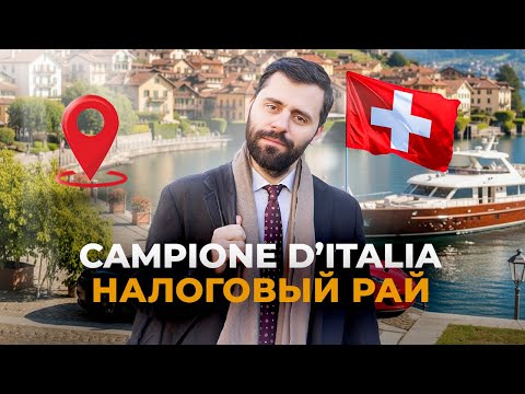 Видео: Уникальный город Италии, где платят меньше всего налогов?