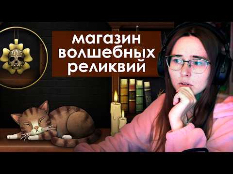 Видео: Магазин ЖУТКИХ вещичек ✦ Strange Antiquities #1