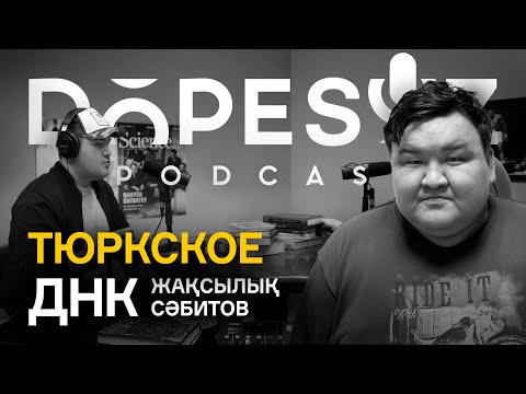 Видео: Жаксылык Сабитов: Происхождение Среднего Жуза, Тюркское ДНК, Жалаңтөс, Манас (Dope soz 37)