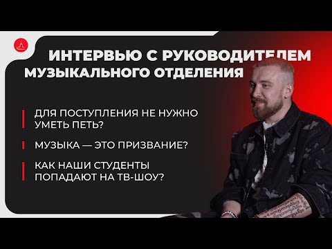 Видео: Как поступить на Музыкальное направление в колледж? Всё о поступлении для будущего музыканта