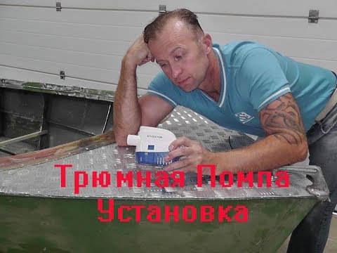 Видео: Помпа отливная.Тюнинг лодок..Лодка для рыбалки.