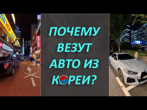 Видео: Почему везут авто из Кореи? Много ли кидалова?