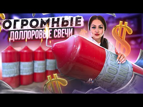 Видео: Купила ОГРОМНЫЕ ДЕНЕЖНЫЕ СВЕЧИ из США / в каждой свече по ТРИ долларовой купюры!