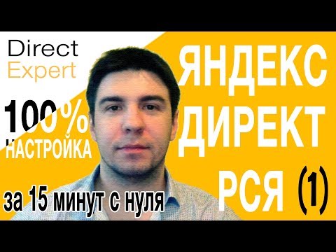 Видео: 100% настройка РСЯ Яндекс Директ за 15 минут с нуля 2017 (#1)