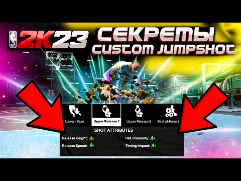 Видео: СЕКРЕТЫ КАСТОМНОГО БРОСКА В NBA2K23
