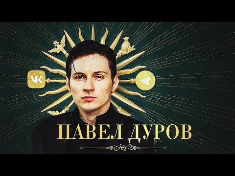 Видео: Кто такой Павел Дуров? История русского гения | Telegram, Вконтакте