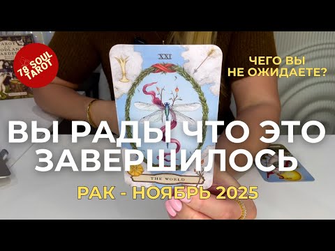 Видео: РАК : Вы счастливы, что это завершилось! - ЧЕГО ВЫ НЕ ОЖИДАЕТЕ? | Ноябрь 2025 таро прогноз