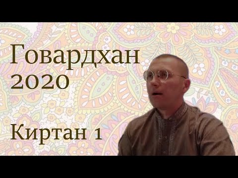 Видео: Говардхан-2020, Череповец. Киртан 1