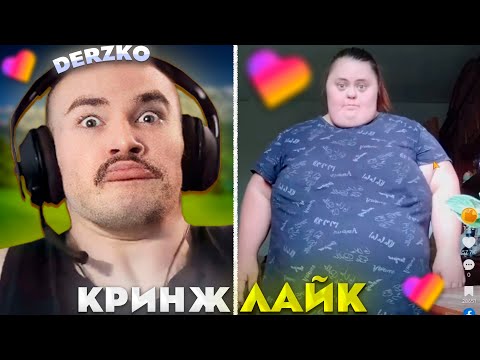 Видео: ДЕРЗКО ПОПАЛ В САМЫЙ КРИНЖОВЫЙ ЛАЙК #32 / likee | derzko69