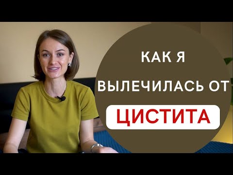 Видео: Как я вылечилась от цистита!