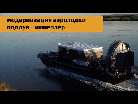 Видео: 09.08.2024_поддув и импеллер на аэролодку.