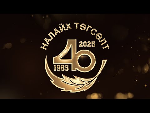 Видео: Дундрашгүй дурсамж 40 жил