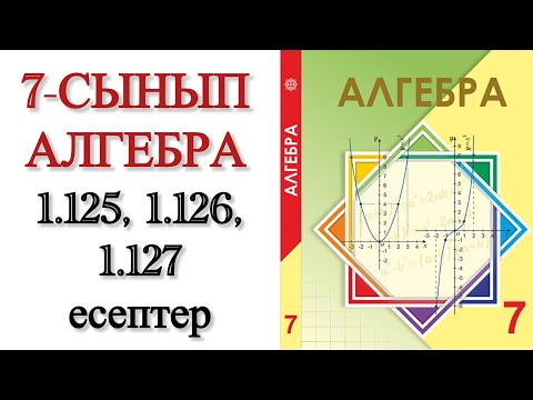 Видео: 7 сынып алгебра 1.125, 1.126, 1.127 есептер