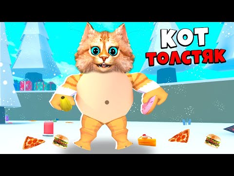 Видео: САМЫЙ ОГРОМНЫЙ КОТ В МИРЕ ROBLOX Весёлый Кот