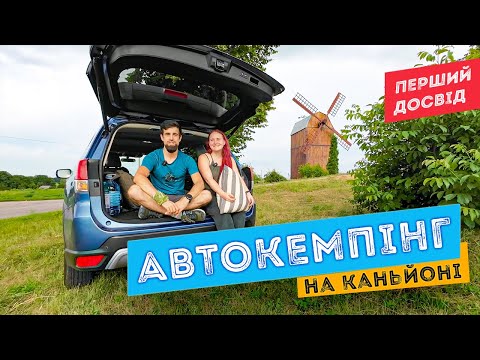 Видео: Автокемпінг Буцький Каньйон на Subaru Forester