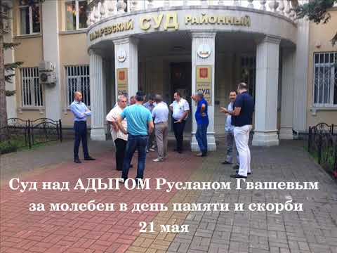 Видео: 30.08.2017 Суд за молебен над Русланом Гвашевым продолжается