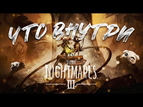 Видео: Что внутри Little Nightmares 3? | Краткий обзор LN3