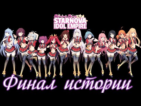 Видео: Финал режима истории - Прохождение Shining Song Starnova: Idol Empire Часть 22