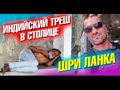 Видео: И это Шри Ланка? Индийский сервис и цены на Шри Ланке. Что посмотреть в Коломбо