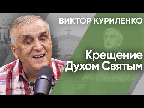 Видео: Крещение Духом Святым. Виктор Куриленко (аудио)