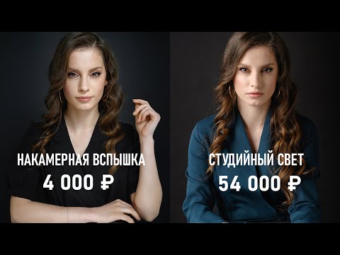 Видео: Снять портрет с бюджетной внешней вспышкой? Легко! Сравниваем со студийным светом