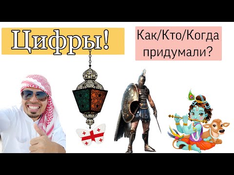 Видео: Цифры! Как придумали и почему так выглядят?