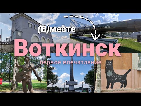 Видео: (В)месте знакомимся с Воткинском. Родина Чайковского и множество котиков