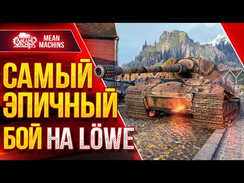 Видео: МОЙ ЛУЧШИЙ БОЙ на LOWE ● Колобанов и Лютый ПОТ ● ЛучшееДляВас