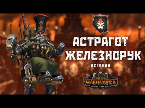 Видео: Астрагот Железнорук 1, легенда. Первое прохождение+лор. Total War: Warhammer III. Astragoth Ironhand