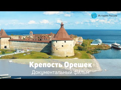 Видео: Крепость Орешек — Документальный фильм 