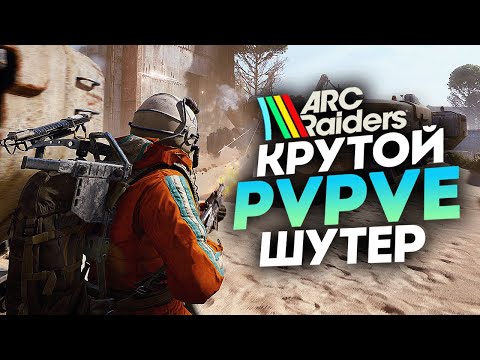 Видео: Я наконец-то поиграл в ARC Raiders... Стоит ли игра вашего времени?