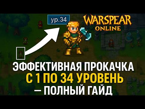 Видео: WARSPEAR ONLINE.СЕКРЕТНАЯ ТАКТИКА ПРОКАЧКИ ДО 34 УРОВНЯ! ВСЕ ДЕЛАЮТ НЕПРАВИЛЬНО!