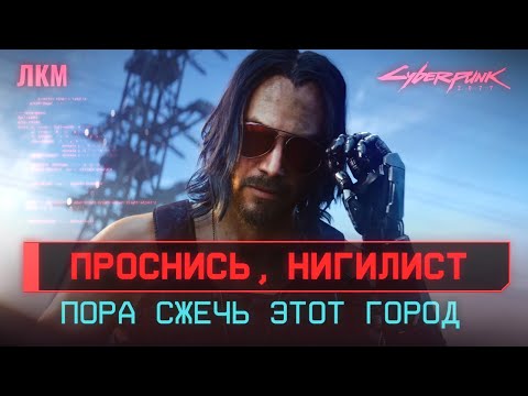 Видео: Дилемма Джони Сильверхенда // Cyberpunk 2077. ЛКМ