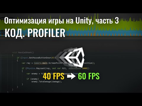Видео: Оптимизация игры на Unity, часть 3 - Код. Profiler