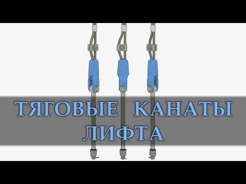 Видео: Тяговые канаты лифта. Elevator traction ropes.