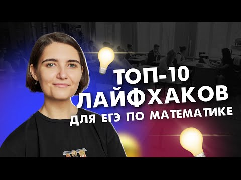 Видео: ВСЕ лайфхаки ЕГЭ по математике | ЕГЭ Математика | Аня Матеманя | Топскул