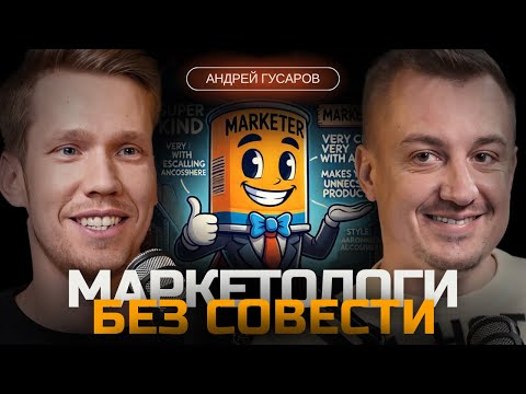 Видео: Не хотели, но КУПИЛИ! Уловки МАРКЕТОЛОГОВ, как тебе продают ненужное. GUSAROV