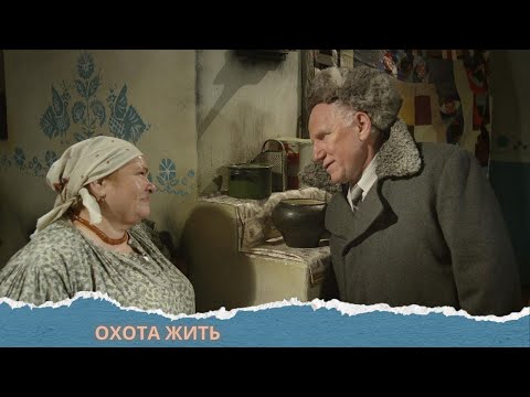 Видео: ♥️ ПЕРЕСМАТРИВАЛА ЭТОТ ГЕНИАЛЬНЫЙ ФИЛЬМ И НАСЛАЖДАЛАСЬ! ОХОТА ЖИТЬ