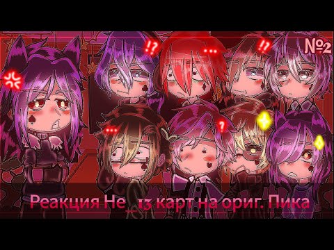 Видео: Реакция Не_13 карт на Пика (ориг.) [2/3]•Im_love_yaoi•